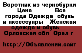 Воротник из чернобурки › Цена ­ 7 500 - Все города Одежда, обувь и аксессуары » Женская одежда и обувь   . Орловская обл.,Орел г.